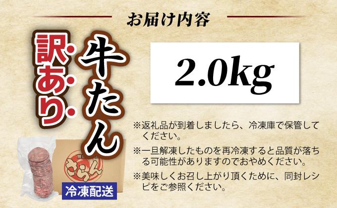 【訳あり】大容量 やわらか牛タン 薄切り 2.0kg | 牛たん 薄切り2kg 冷凍でお届け BU005