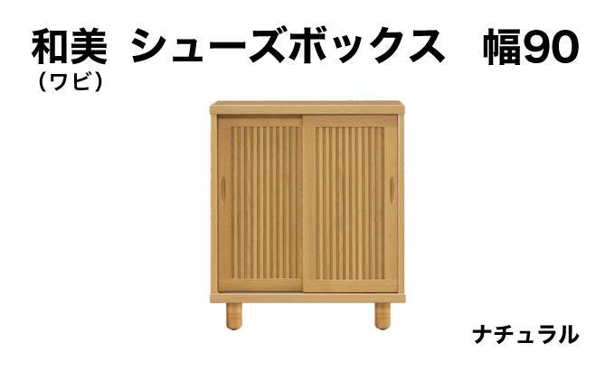 和美（ワビ）幅90 シューズボックス ナチュラル【北海道・東北・沖縄・離島不可】CN031-NA