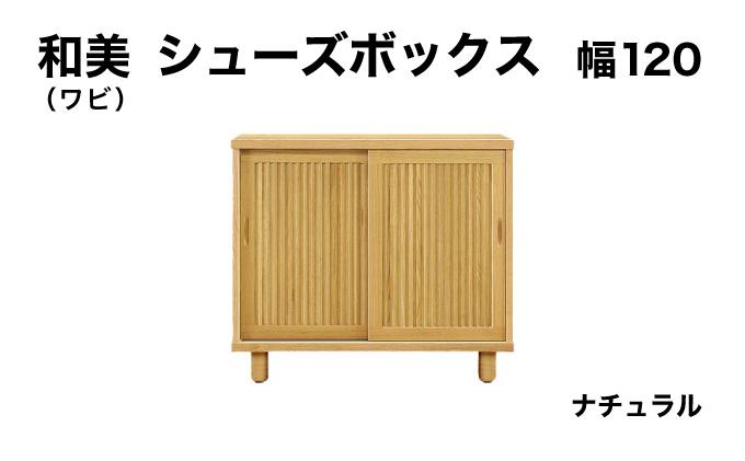 和美（ワビ）幅120 シューズボックス ナチュラル【北海道・東北・沖縄・離島不可】CN032-NA