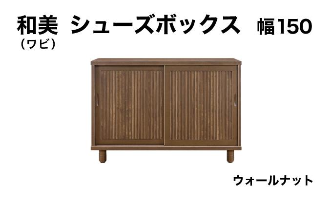 和美（ワビ）幅150 シューズボックス ウォールナット【北海道・東北・沖縄・離島不可】CN033-WN