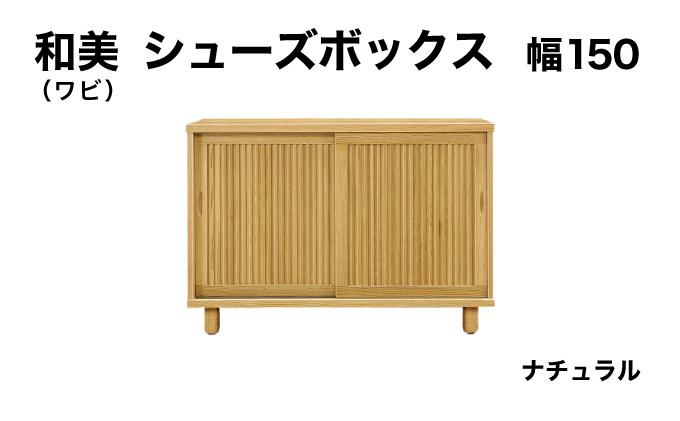 和美（ワビ）幅150 シューズボックス ナチュラル【北海道・東北・沖縄・離島不可】CN033-NA