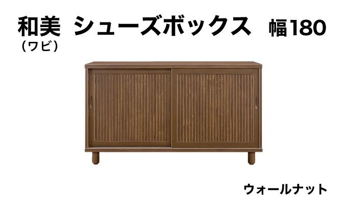 和美（ワビ）幅180 シューズボックス ウォールナット【北海道・東北・沖縄・離島不可】CN034-WN