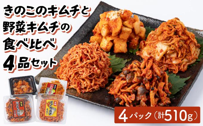 きのこのキムチと野菜キムチの食べ比べ4品セット(エノキムチ・シメチャンジャ・カクテキ各120ｇ・白菜キムチ150gセット) AT09
