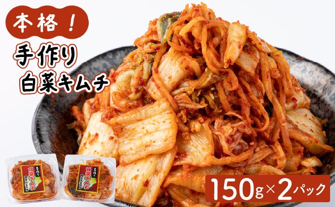 本格！手作り白菜キムチ300g(150ｇ×2パック)AT10