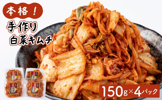 本格！手作り白菜キムチ600g(150g×4パック)AT11