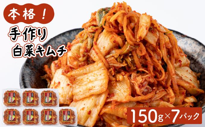本格！手作り白菜キムチ1kg(150ｇ×7パック)AT12