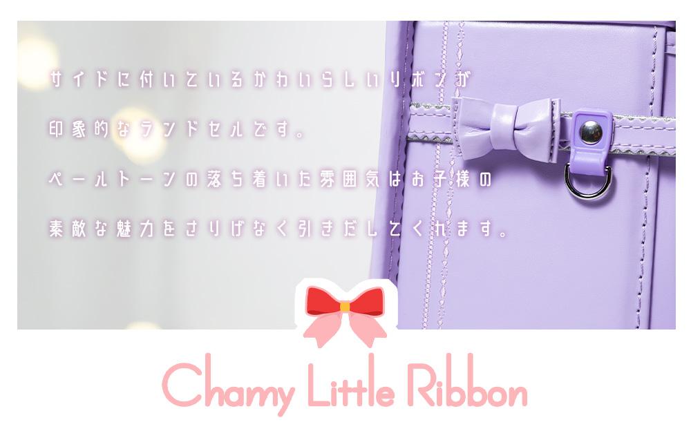 [amant] 50012 ランドセル チャーミーリボン / ペールベージュ