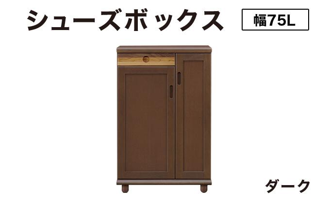 Paste（パステル）幅75L シューズボックス ダーク【北海道・東北・沖縄・離島不可】CN044-DK