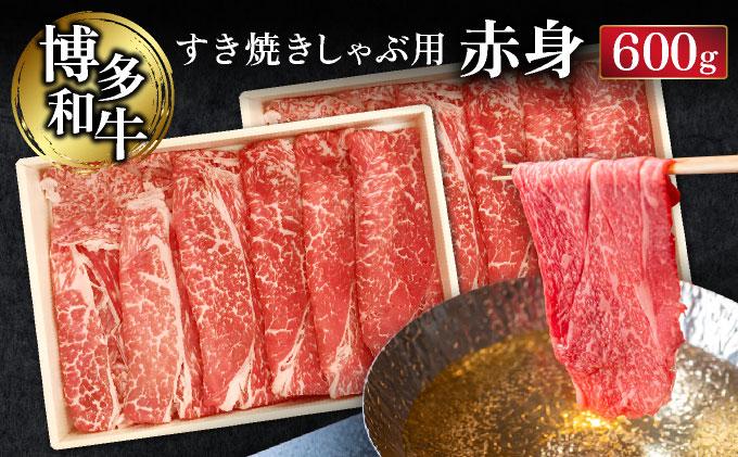 博多和牛すき焼きしゃぶ用赤身 (600g)【CZ003】
