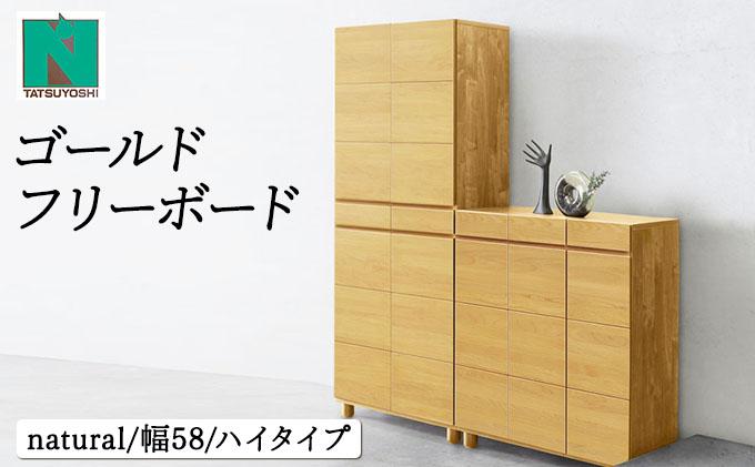Gold（ゴールド）幅58H フリーボード ナチュラル【北海道・東北・沖縄・離島不可】CN035-NA