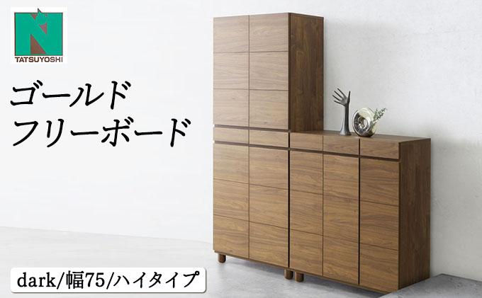 Gold（ゴールド）幅75H フリーボード ダーク【北海道・東北・沖縄・離島不可】CN036-DK