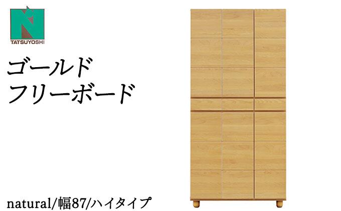 Gold（ゴールド）幅87H フリーボード ナチュラル【北海道・東北・沖縄・離島不可】CN037-NA