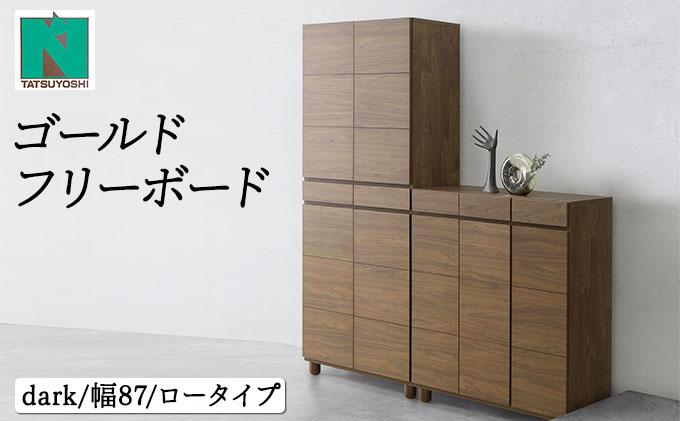 Gold（ゴールド）幅87L フリーボード ダーク【北海道・東北・沖縄・離島不可】CN040-DK