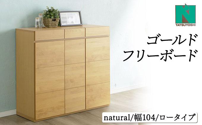 Gold（ゴールド）幅104L フリーボード ナチュラル【北海道・東北・沖縄・離島不可】CN041-NA