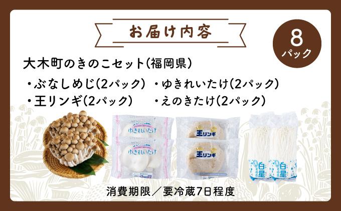 大木町のきのこセット(ぶなしめじ・ゆきれいたけ・王リンギ・えのきたけ各2パック)