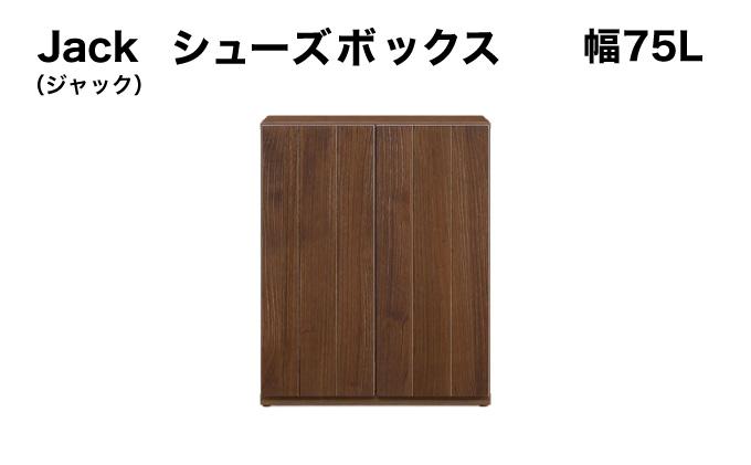 Jack(ジャック)幅75L シューズボックス (DK)【北海道・東北・沖縄・離島不可】CN076