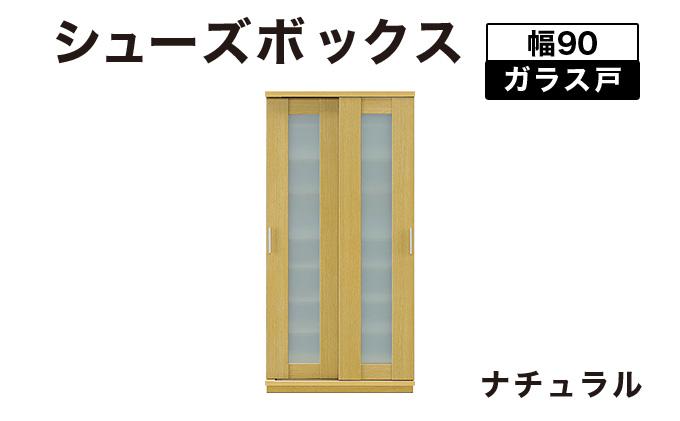 Most（モスト）幅90 ガラス戸 シューズボックス ナチュラル【北海道・東北・沖縄・離島不可】CN054-NA