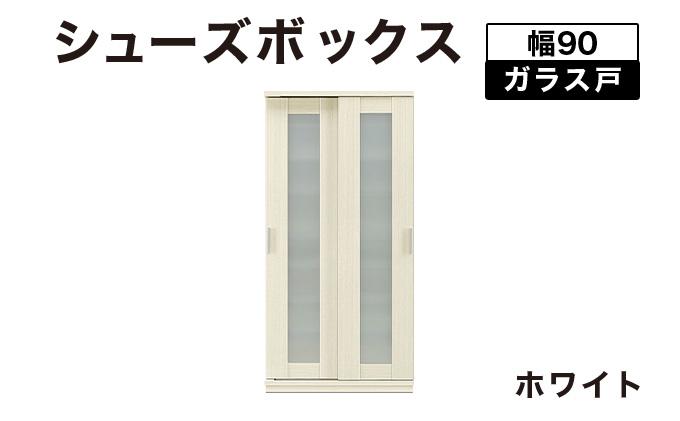 Most（モスト）幅90 ガラス戸 シューズボックス ホワイト【北海道・東北・沖縄・離島不可】CN054-WH