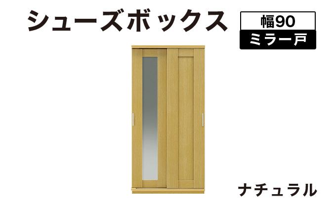 Most（モスト）幅90 ミラー戸 シューズボックス ナチュラル【北海道・東北・沖縄・離島不可】CN055-NA
