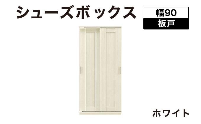Most（モスト）幅90 板戸 シューズボックス ホワイト【北海道・東北・沖縄・離島不可】CN056-WH