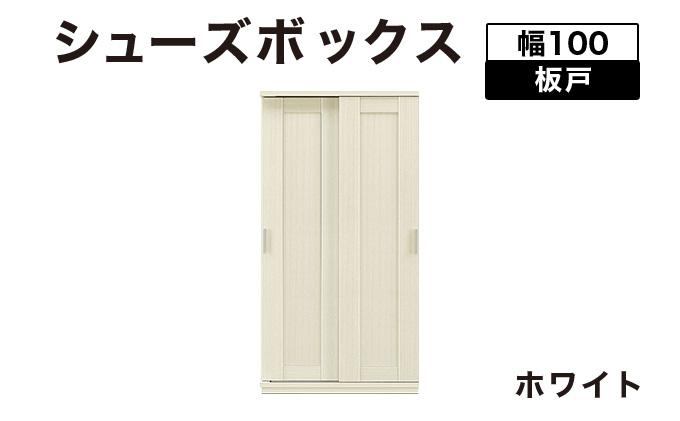 Most（モスト）幅100 板戸 シューズボックス ホワイト【北海道・東北・沖縄・離島不可】CN059-WH