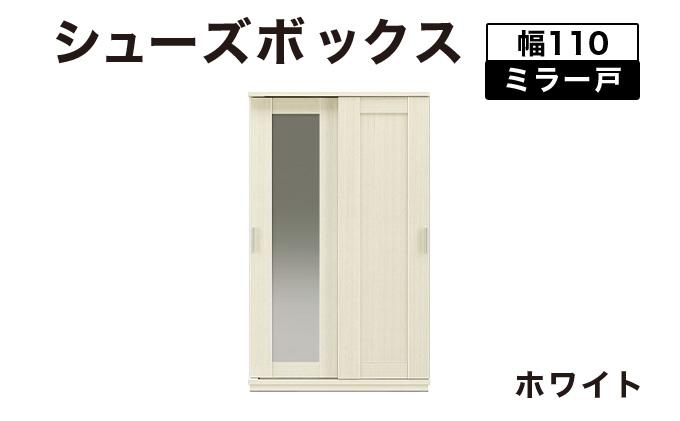Most（モスト）幅110 ミラー戸 シューズボックス ホワイト【北海道・東北・沖縄・離島不可】CN061-WH