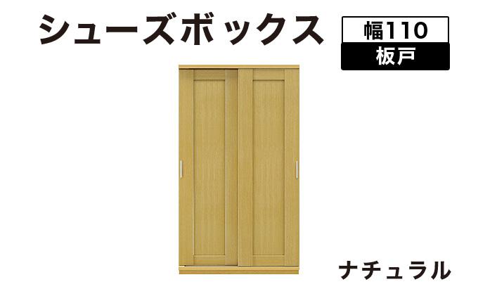 Most（モスト）幅110 板戸 シューズボックス ナチュラル【北海道・東北・沖縄・離島不可】CN062-NA