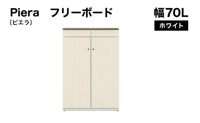 Piera（ピエラ）幅70L フリーボード ホワイト【北海道・東北・沖縄・離島不可】CN052