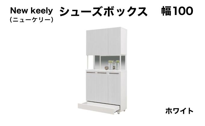 New keely（ニューケリー）幅100 シューズボックス ホワイト【北海道・東北・沖縄・離島不可】CN050-WH