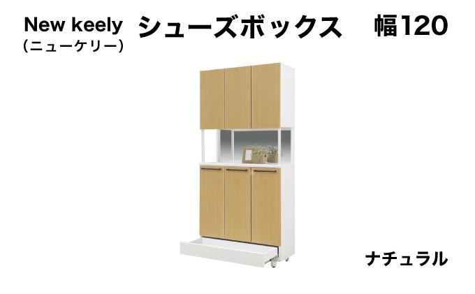 New keely（ニューケリー）幅120 シューズボックス ナチュラル【北海道・東北・沖縄・離島不可】CN051-NA