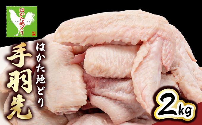 《順次発送》はかた地どり 手羽先 2kg|博多 地鶏 鶏肉 ブランド鶏 冷凍 とり肉 鳥肉 手羽先 2kg 大容量 CV014
