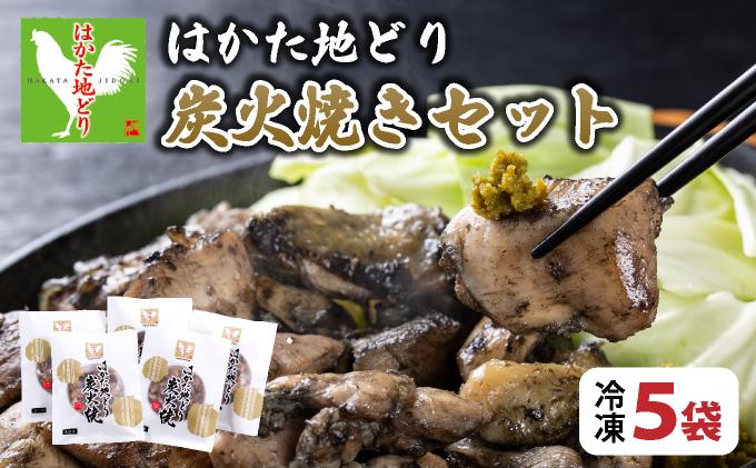 《順次発送》はかた地どり炭火焼きセット 5袋|博多 地鶏 鶏肉 ブランド鶏 冷凍 とり肉 鳥肉 炭火焼き 地鶏炭火焼き 地どり CV013