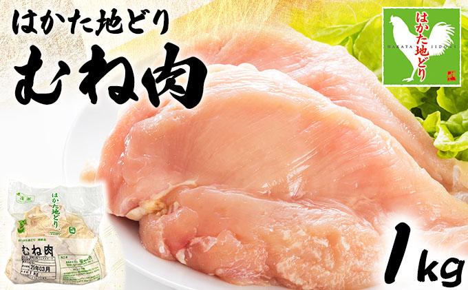 《順次発送》はかた地どりむね肉　1kg|博多 地鶏 鶏肉 ブランド鶏 冷凍 とり肉 鳥肉 むね肉 ムネ 胸肉 切り身 1kg CV004