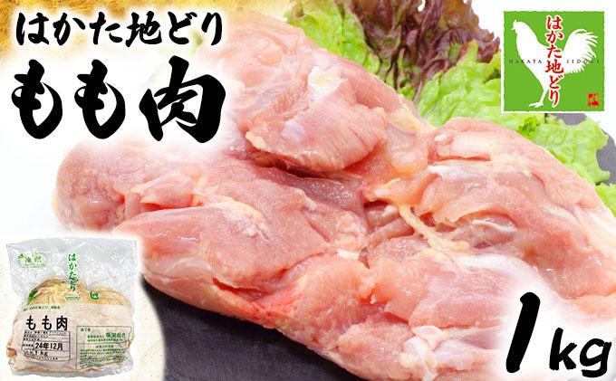 《順次発送》はかた地どりもも肉　1kg|博多 地鶏 鶏肉 ブランド鶏 冷凍 とり肉 鳥肉 もも肉 モモ  1kg CV003
