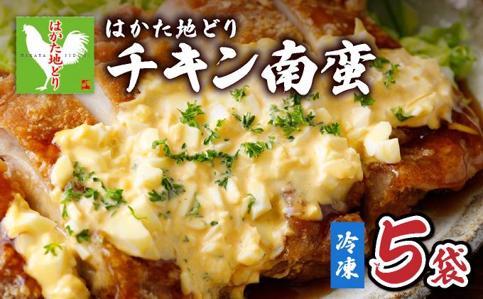 《順次発送》はかた地どりチキン南蛮（冷凍） 5袋|博多 地鶏 鶏肉 ブランド鶏 冷凍 とり肉 鳥肉 惣菜 チキン南蛮 簡単調理 CV008