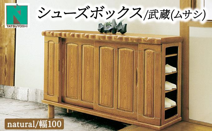 武蔵（ムサシ）幅100L シューズボックス（NA）【北海道・東北・沖縄・離島不可】CN083