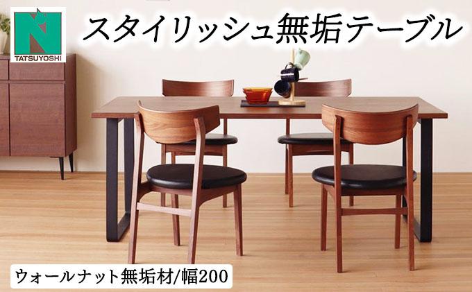 スタイリッシュ無垢テーブル6人掛け 200×100×H70（ウォールナット）【北海道・東北・沖縄・離島不可】CN119