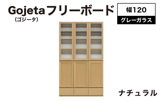 Gojeta（ゴジータ）幅120フリーボード (NA) グレーガラス仕様【北海道・東北・沖縄・離島不可】CN122-NA