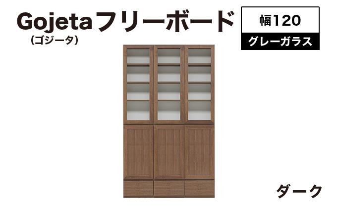 Gojeta（ゴジータ）幅120フリーボード (DK) グレーガラス仕様【北海道・東北・沖縄・離島不可】CN122-DK