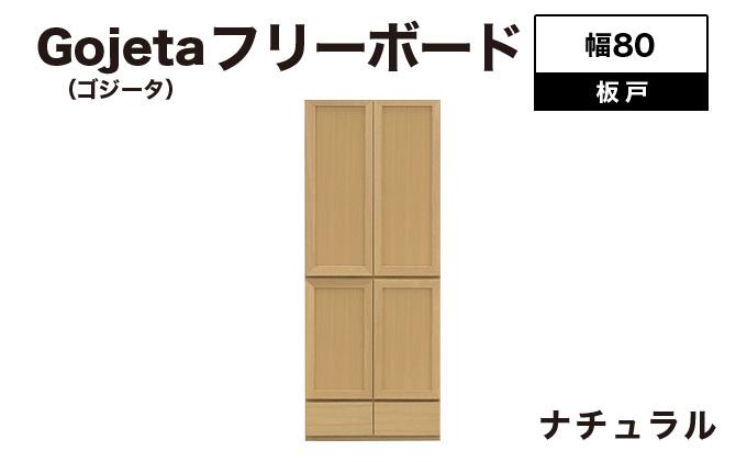 Gojeta（ゴジータ）幅80フリーボード (NA) 板戸仕様【北海道・東北・沖縄・離島不可】CN123-NA