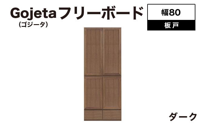 Gojeta（ゴジータ）幅80フリーボード (DK) 板戸仕様【北海道・東北・沖縄・離島不可】CN123-DK