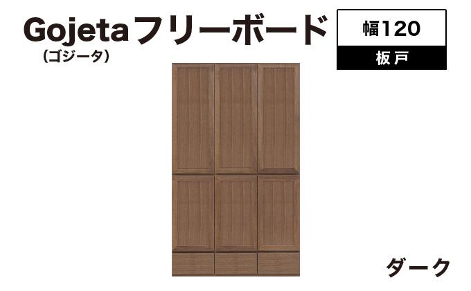 Gojeta（ゴジータ）幅120フリーボード (DK) 板戸仕様【北海道・東北・沖縄・離島不可】CN124-DK