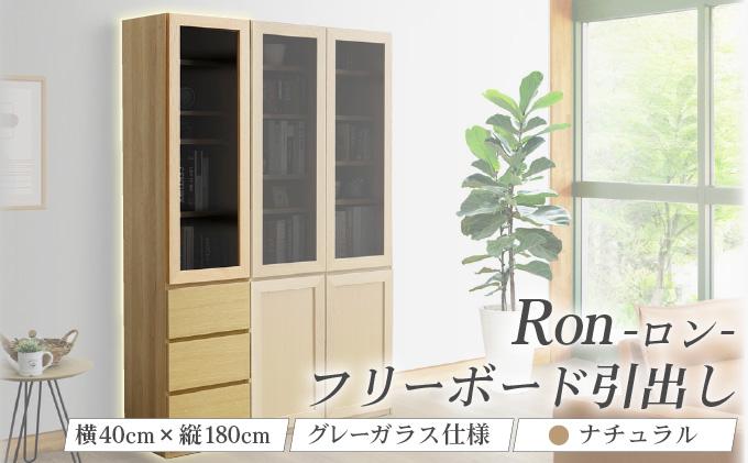 Ron（ロン）幅40フリーボード引出し (NA) グレーガラス仕様【北海道・東北・沖縄・離島不可】CN125-NA