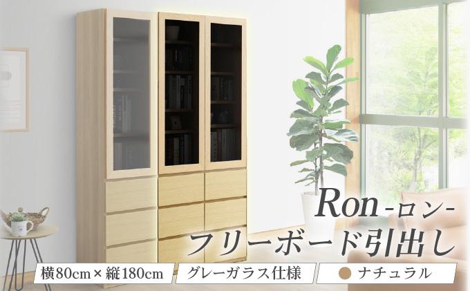 Ron（ロン）幅80フリーボード引出し (NA) グレーガラス仕様【北海道・東北・沖縄・離島不可】CN126-NA