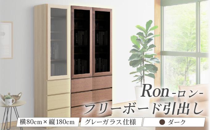 Ron（ロン）幅80フリーボード引出し (DK) グレーガラス仕様【北海道・東北・沖縄・離島不可】CN126-DK