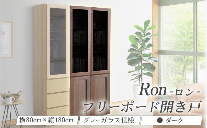 Ron（ロン）幅80フリーボード開き戸 (DK) グレーガラス仕様【北海道・東北・沖縄・離島不可】CN128-DK