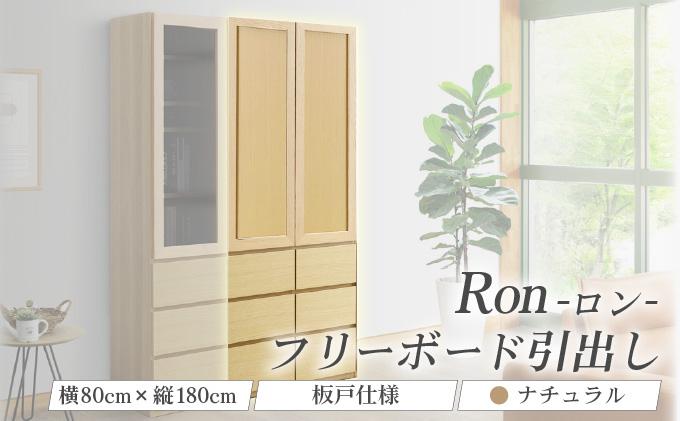 Ron（ロン）幅80フリーボード引出し (NA) 板戸仕様【北海道・東北・沖縄・離島不可】CN130-NA