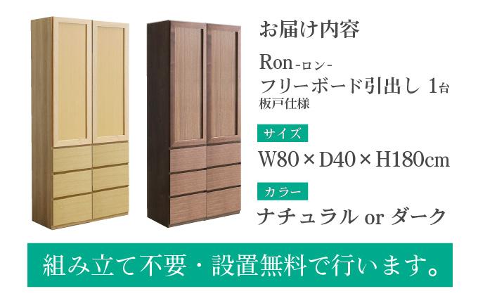 Ron（ロン）幅80フリーボード引出し (NA) 板戸仕様【北海道・東北・沖縄・離島不可】CN130-NA