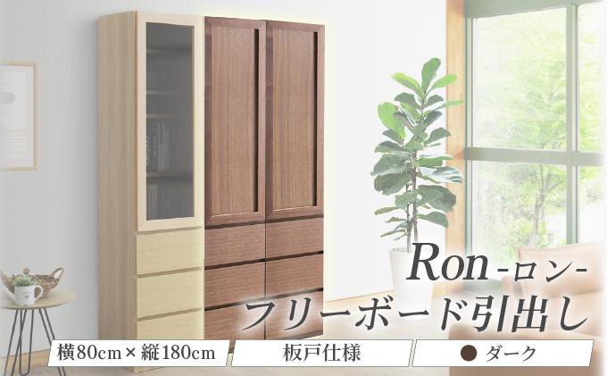 Ron（ロン）幅80フリーボード引出し (DK) 板戸仕様【北海道・東北・沖縄・離島不可】CN130-DK