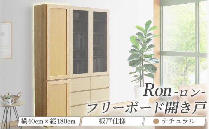 Ron（ロン）幅40フリーボード開き戸 (NA) 板戸仕様【北海道・東北・沖縄・離島不可】CN131-NA
